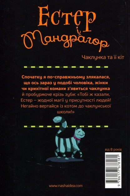 Esther and Mandrake.Book 1. The witch and her cat / Естер і Мандрагор. Книга 1. Чаклунка та її кіт Софи Дьеэд 978-617-7678-18-1-2