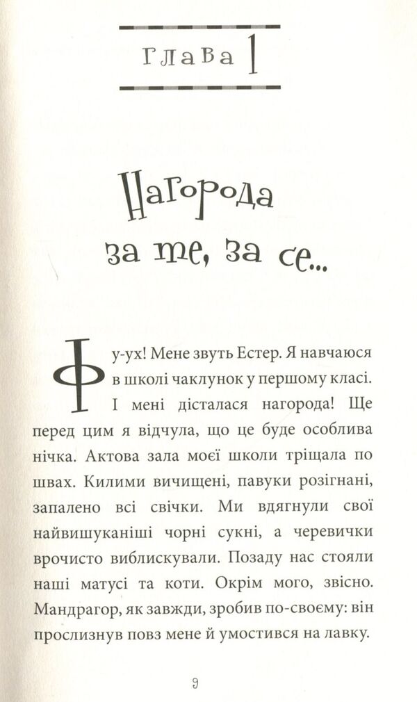 Esther and Mandrake.Book 1. The witch and her cat / Естер і Мандрагор. Книга 1. Чаклунка та її кіт Софи Дьеэд 978-617-7678-18-1-3
