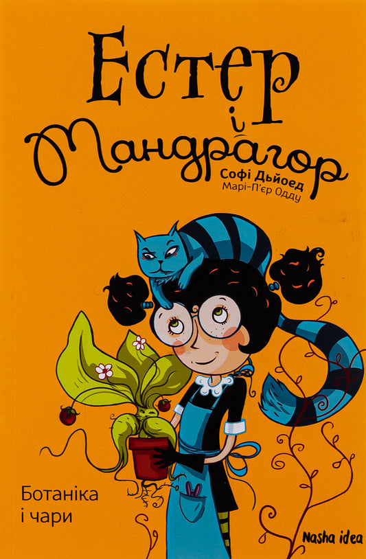 Esther and Mandrake.Volume 3. Botany and charms / Естер і Мандрагор. Том 3. Ботаніка і чари Софи Дьеэд 9786178109189-1