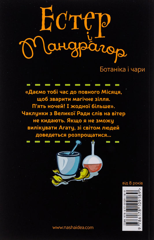 Esther and Mandrake.Volume 3. Botany and charms / Естер і Мандрагор. Том 3. Ботаніка і чари Софи Дьеэд 9786178109189-2