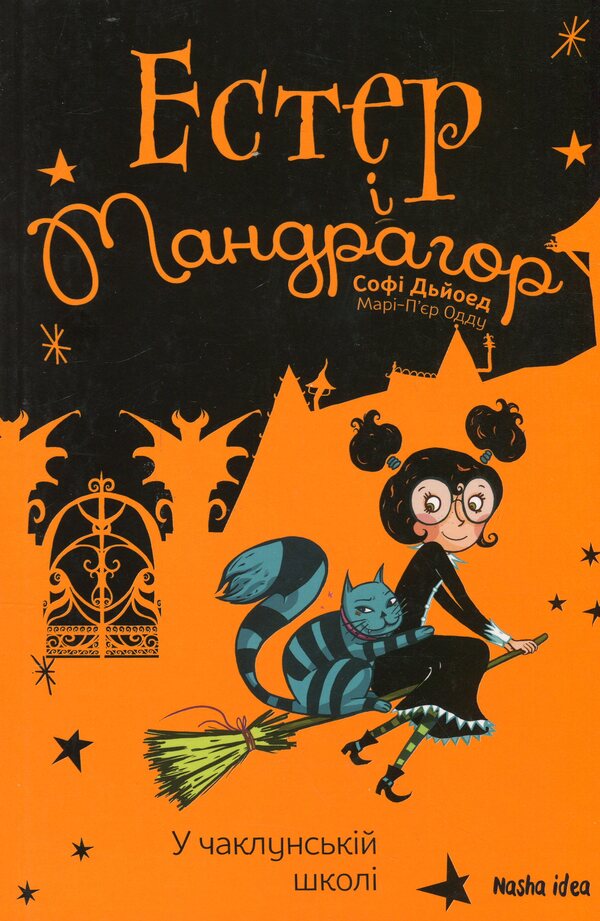 Esther and Mandrake. Volume 4. In the wizarding school / Естер і Мандрагор. Том 4. У чаклунській школі Софи Дьеэд 978-617-8396-01-5-1