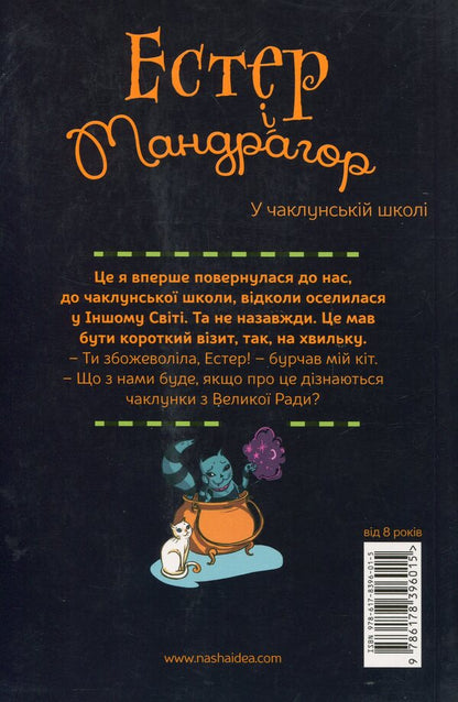 Esther and Mandrake. Volume 4. In the wizarding school / Естер і Мандрагор. Том 4. У чаклунській школі Софи Дьеэд 978-617-8396-01-5-2