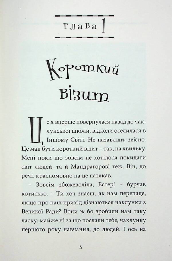 Esther and Mandrake. Volume 4. In the wizarding school / Естер і Мандрагор. Том 4. У чаклунській школі Софи Дьеэд 978-617-8396-01-5-3