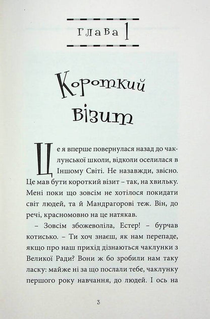 Esther and Mandrake. Volume 4. In the wizarding school / Естер і Мандрагор. Том 4. У чаклунській школі Софи Дьеэд 978-617-8396-01-5-3