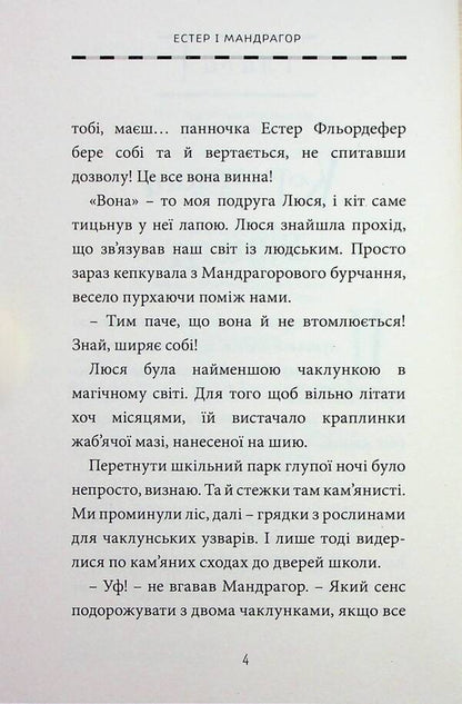 Esther and Mandrake. Volume 4. In the wizarding school / Естер і Мандрагор. Том 4. У чаклунській школі Софи Дьеэд 978-617-8396-01-5-4