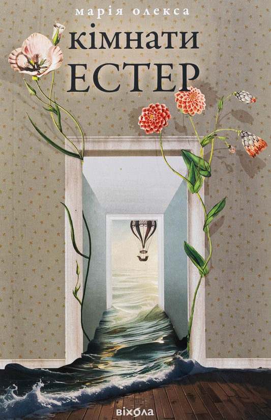 Esther rooms / Кімнати Естер Мария Олекса 978-617-8517-36-6-1