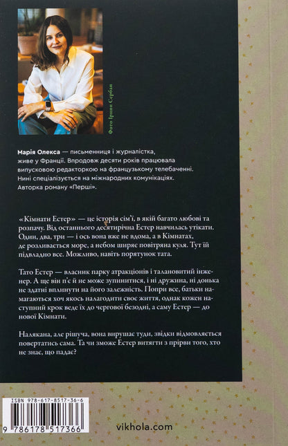 Esther rooms / Кімнати Естер Мария Олекса 978-617-8517-36-6-2