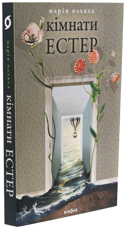 Esther rooms / Кімнати Естер Мария Олекса 978-617-8517-36-6-3