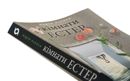 Esther rooms / Кімнати Естер Мария Олекса 978-617-8517-36-6-4