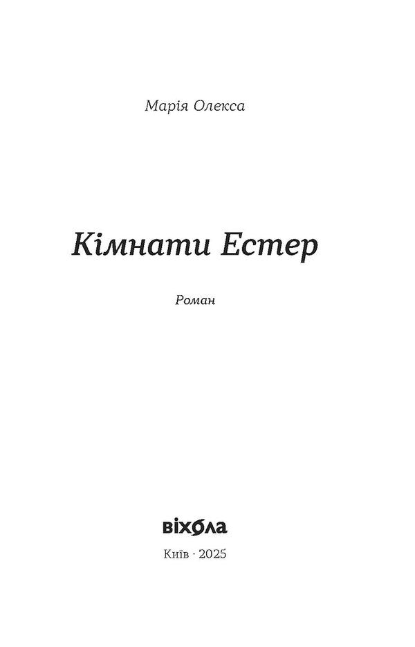Esther rooms / Кімнати Естер Мария Олекса 978-617-8517-36-6-6