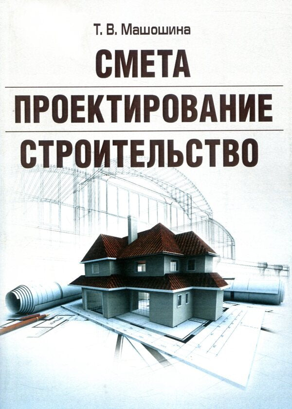 Estimate. Design. Construction / Смета. Проектирование. Строительство Татьяна Машошина 978-611-01-0513-2-1