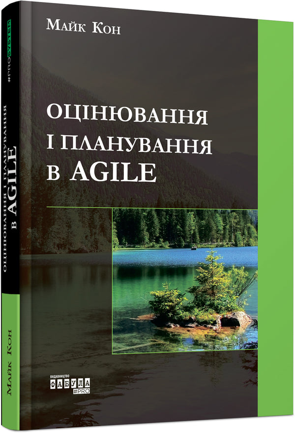 Estimation and planning in Agile / Оцінювання і планування в Agile Майк Кон 978-617-09-5284-4-1