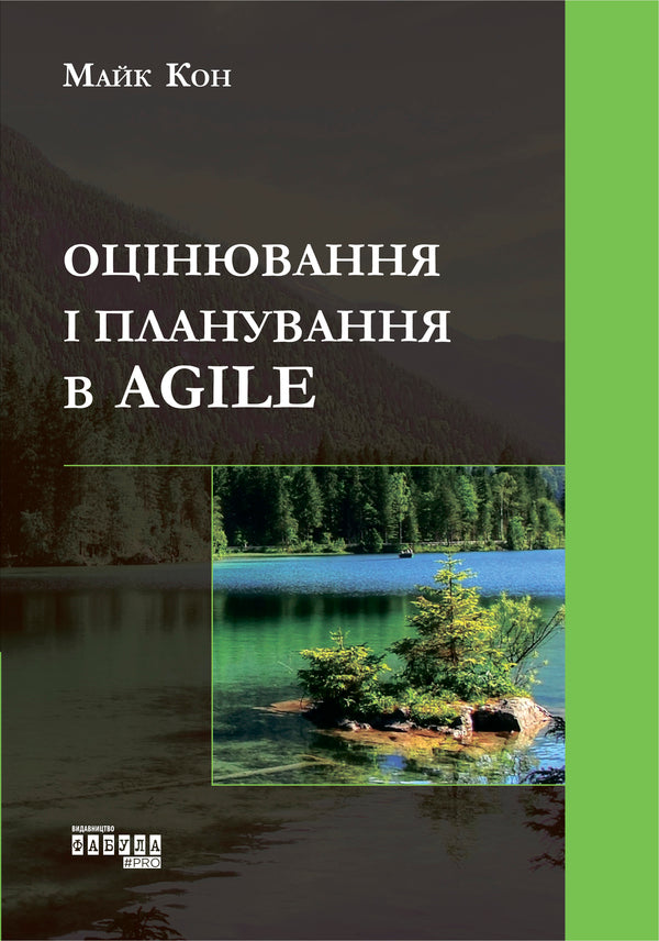 Estimation and planning in Agile / Оцінювання і планування в Agile Майк Кон 978-617-09-5284-4-2