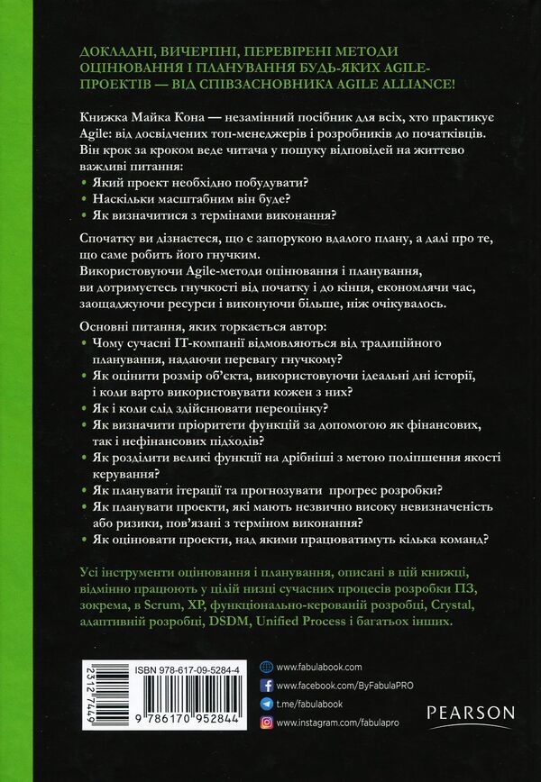 Estimation and planning in Agile / Оцінювання і планування в Agile Майк Кон 978-617-09-5284-4-3