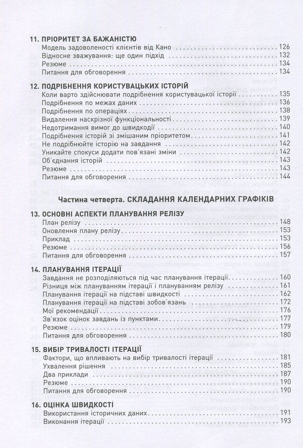 Estimation and planning in Agile / Оцінювання і планування в Agile Майк Кон 978-617-09-5284-4-6
