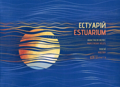 Estuary - Estuarium - Естуарй - Estuarium Anastasia Veles - Анастася Велес 9786178224417-1