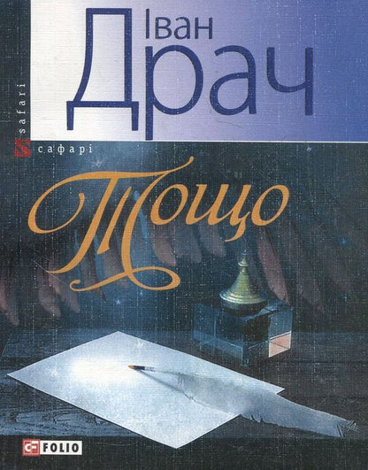 Etc / Тощо Иван Драч 978-966-03-6574-2-1
