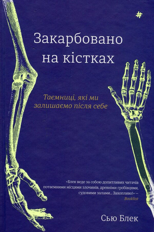Etched on the bones. The secrets we leave behind / Закарбовано на кістках. Таємниці, які ми залишаємо після себе Сью Блэк 978-617-8286-11-8-1