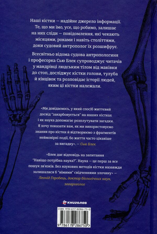 Etched on the bones. The secrets we leave behind / Закарбовано на кістках. Таємниці, які ми залишаємо після себе Сью Блэк 978-617-8286-11-8-2