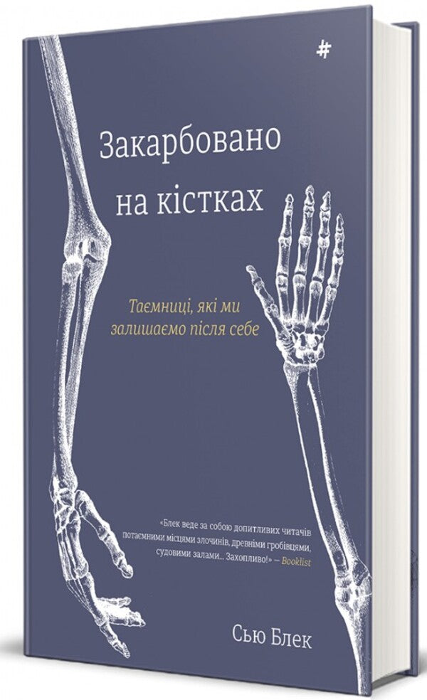 Etched on the bones. The secrets we leave behind / Закарбовано на кістках. Таємниці, які ми залишаємо після себе Сью Блэк 978-617-8286-11-8-3