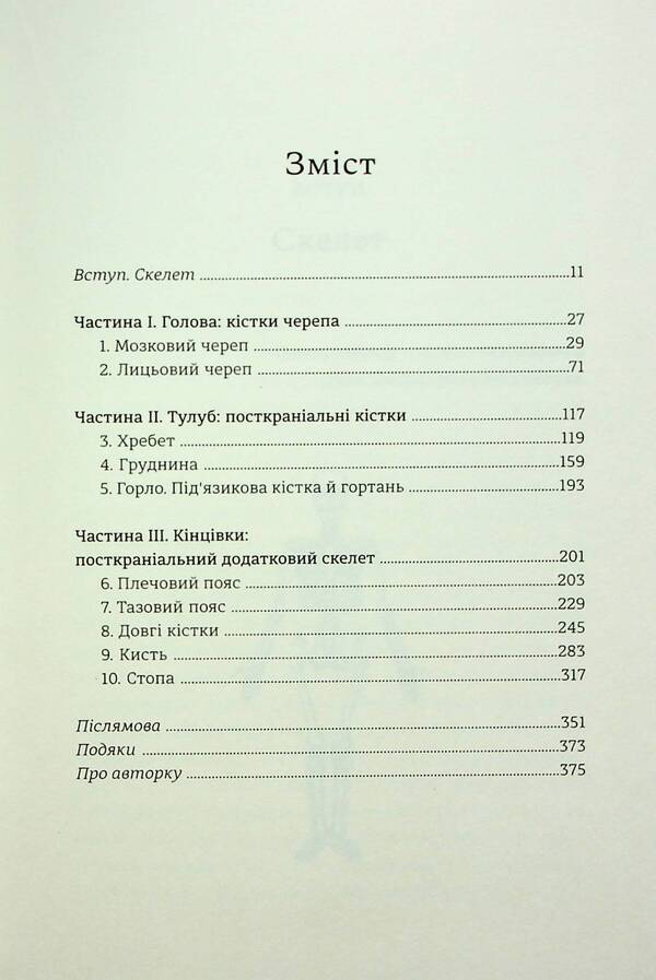 Etched on the bones. The secrets we leave behind / Закарбовано на кістках. Таємниці, які ми залишаємо після себе Сью Блэк 978-617-8286-11-8-4