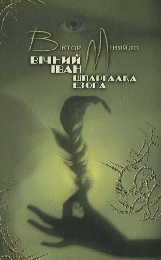 Eternal Ivan. Aesop's cheat sheet / Вічний Іван. Шпаргалка Езопа Виктор Меняйло 978-966-2171-99-0-1
