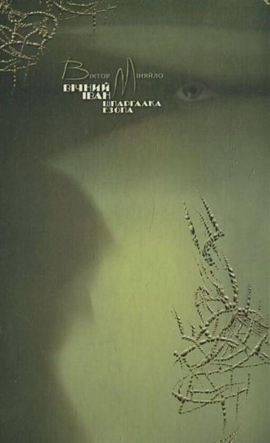 Eternal Ivan. Aesop's cheat sheet / Вічний Іван. Шпаргалка Езопа Виктор Меняйло 978-966-2171-99-0-2