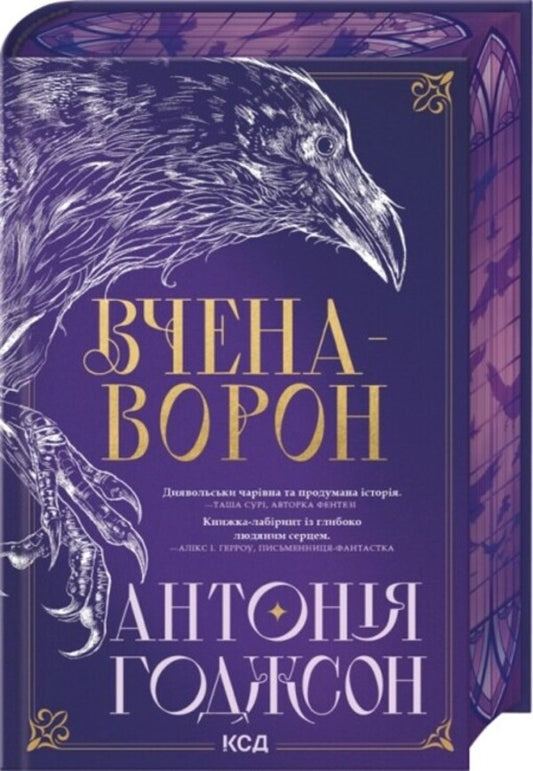 Eternal path. Book 1. The Voron Scientist / Вічний шлях. Книга 1. Вчена-Ворон Антония Ходжсон 978-617-15-1632-8-1