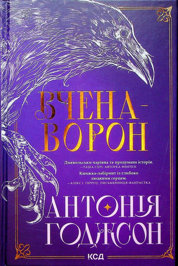 Eternal path. Book 1. The Voron Scientist / Вічний шлях. Книга 1. Вчена-Ворон Антония Ходжсон 978-617-15-1632-8-2