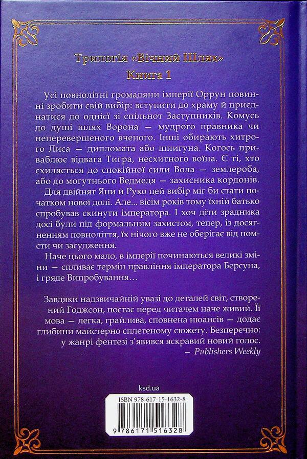 Eternal path. Book 1. The Voron Scientist / Вічний шлях. Книга 1. Вчена-Ворон Антония Ходжсон 978-617-15-1632-8-3