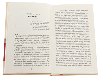 'Eternal peddler of our literature.' Ivan Nechuy-Levytskyi. Biography National and cultural dimension / «Вічний бурлака нашої літератури». Іван Нечуй-Левицький. Життєпис. Національно-культурний вимір Игорь Коляда, Александр Терещенко, Владимир Ткаченко 978-617-09-4959-2-4