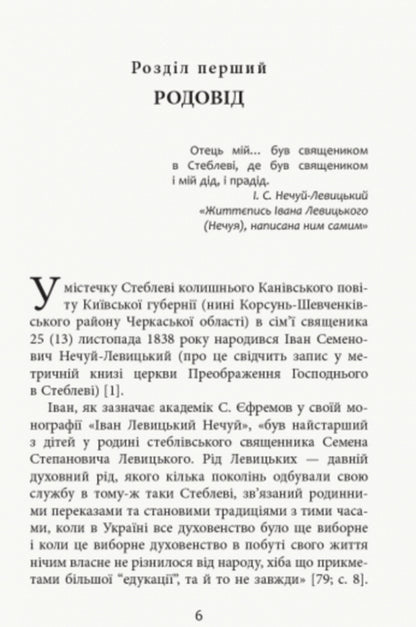 'Eternal peddler of our literature.' Ivan Nechuy-Levytskyi. Biography National and cultural dimension / «Вічний бурлака нашої літератури». Іван Нечуй-Левицький. Життєпис. Національно-культурний вимір Игорь Коляда, Александр Терещенко, Владимир Ткаченко 978-617-09-4959-2-6