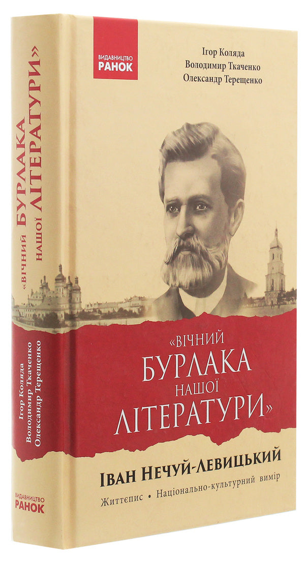 'Eternal peddler of our literature.' Ivan Nechuy-Levytskyi. Biography National and cultural dimension / «Вічний бурлака нашої літератури». Іван Нечуй-Левицький. Життєпис. Національно-культурний вимір Игорь Коляда, Александр Терещенко, Владимир Ткаченко 978-617-09-4959-2-3