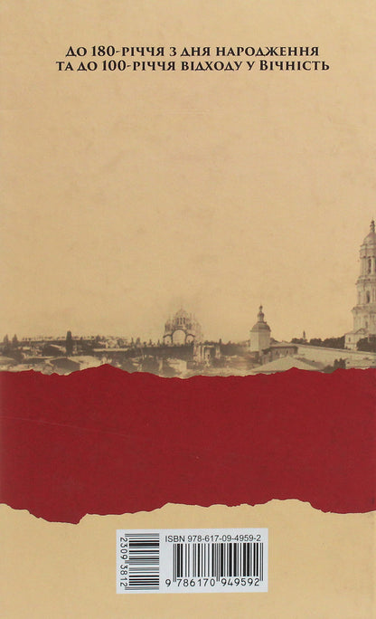 'Eternal peddler of our literature.' Ivan Nechuy-Levytskyi. Biography National and cultural dimension / «Вічний бурлака нашої літератури». Іван Нечуй-Левицький. Життєпис. Національно-культурний вимір Игорь Коляда, Александр Терещенко, Владимир Ткаченко 978-617-09-4959-2-2