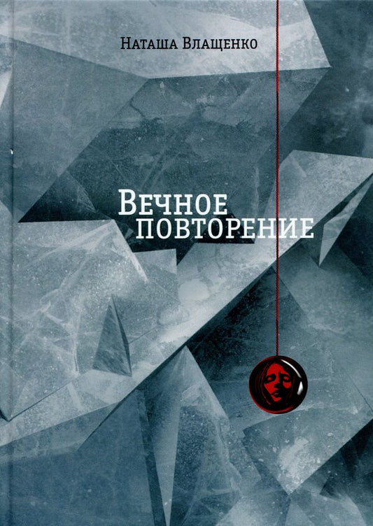 Eternal repetition / Вечное повторение Наталья Влащенко 9786177955671-1