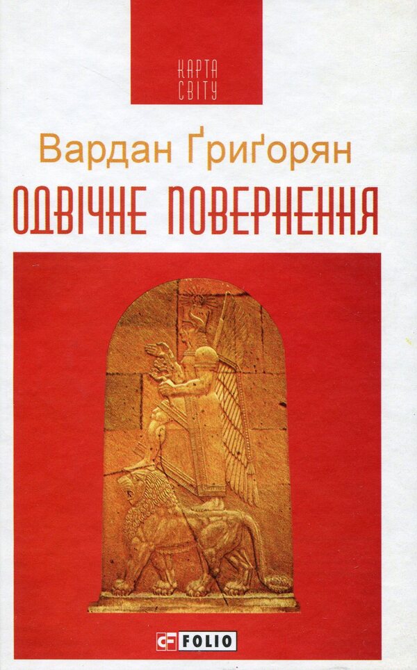Eternal return / Одвічне повернення Вардан Григорян 978-966-03-8774-4-1