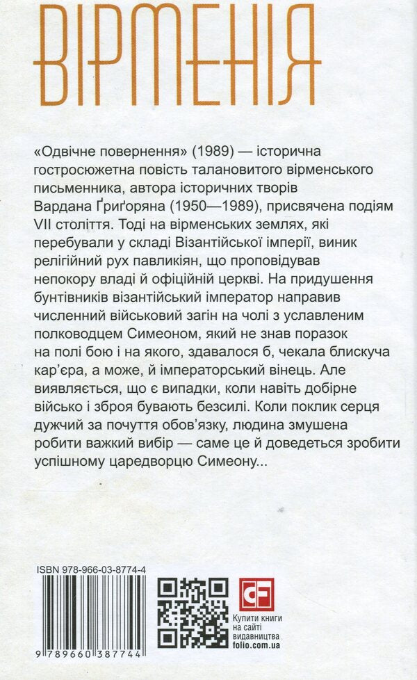 Eternal return / Одвічне повернення Вардан Григорян 978-966-03-8774-4-2