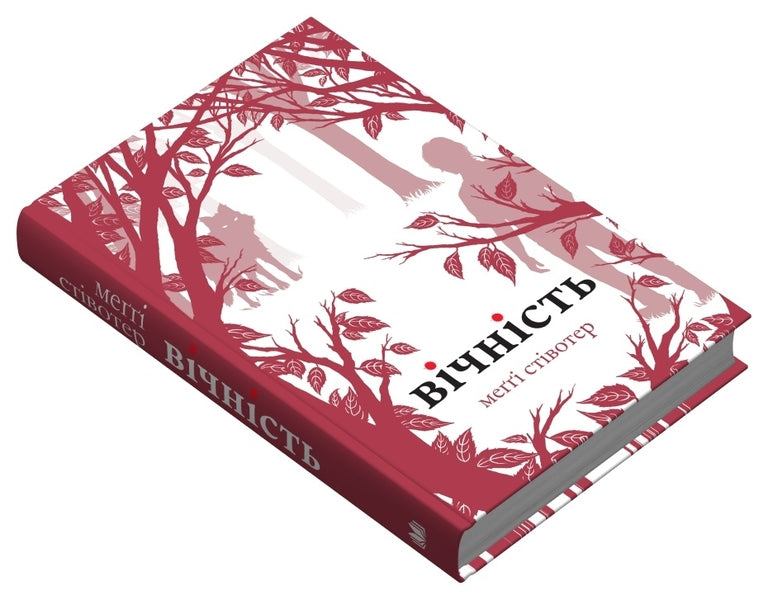 Eternity / Вічність Maggie styloter / Меггі Стівтер 9789669488695-3