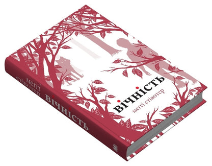 Eternity / Вічність Maggie styloter / Меггі Стівтер 9789669488695-3