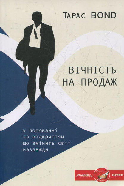 Eternity for sale / Вічність на продаж Тарас Бонд 978-966-279-031-3-1