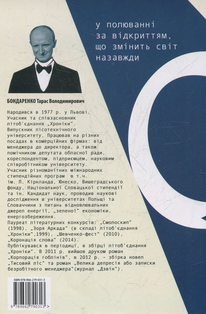 Eternity for sale / Вічність на продаж Тарас Бонд 978-966-279-031-3-2