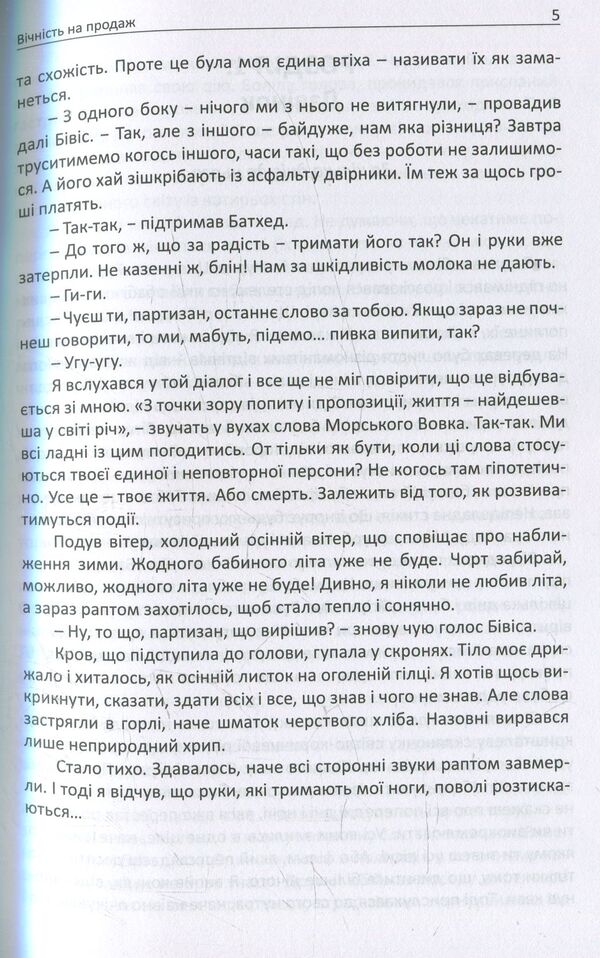 Eternity for sale / Вічність на продаж Тарас Бонд 978-966-279-031-3-4