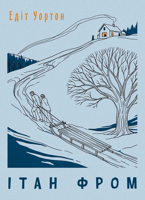 Ethan Frome - тан Фром Edith Wharton - Едт Уортон 9789668086892-1