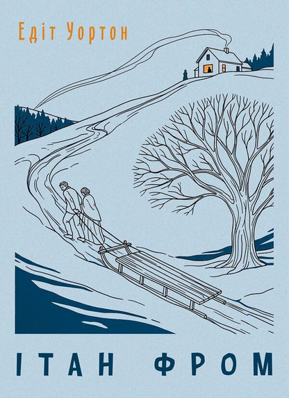 Ethan Frome - тан Фром Edith Wharton - Едт Уортон 9789668086892-1