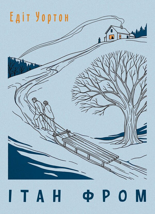 Ethan Frome - тан Фром Edith Wharton - Едт Уортон 9789668086892-1