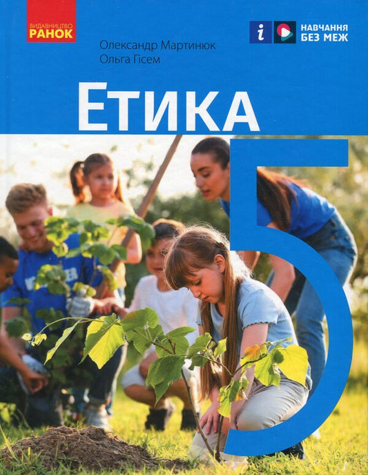 Ethics. 5th grade / Етика. 5 клас Александр Мартынюк, Ольга Гисем 978-617-09-7926-1-1