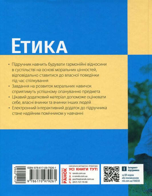Ethics. 5th grade / Етика. 5 клас Александр Мартынюк, Ольга Гисем 978-617-09-7926-1-2
