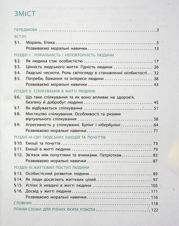 Ethics. 5th grade / Етика. 5 клас Александр Мартынюк, Ольга Гисем 978-617-09-7926-1-3