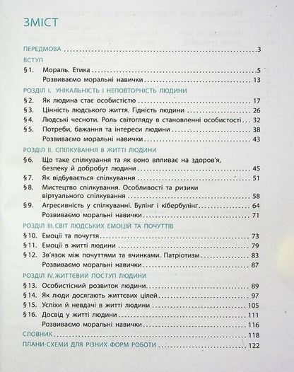 Ethics. 5th grade / Етика. 5 клас Александр Мартынюк, Ольга Гисем 978-617-09-7926-1-3