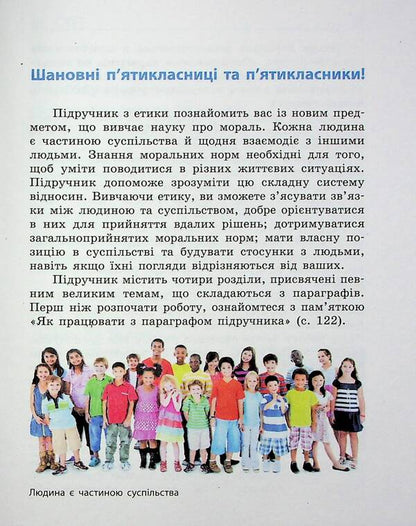 Ethics. 5th grade / Етика. 5 клас Александр Мартынюк, Ольга Гисем 978-617-09-7926-1-4